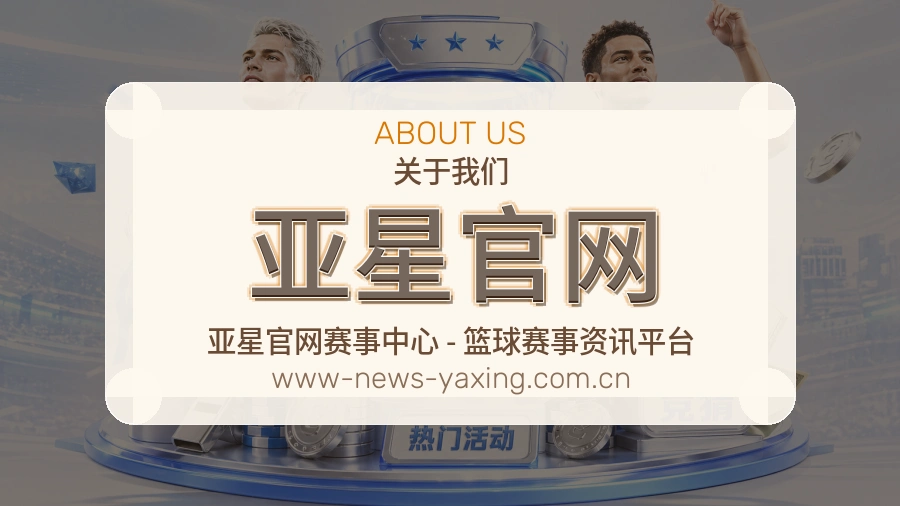 亚星官网平台简介