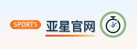 亚星官网 Logo